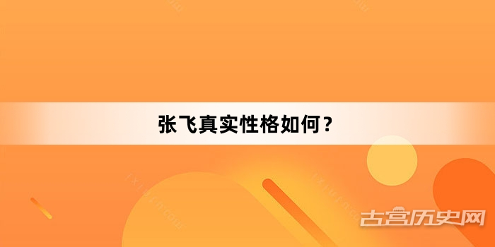 张飞真实性格如何？