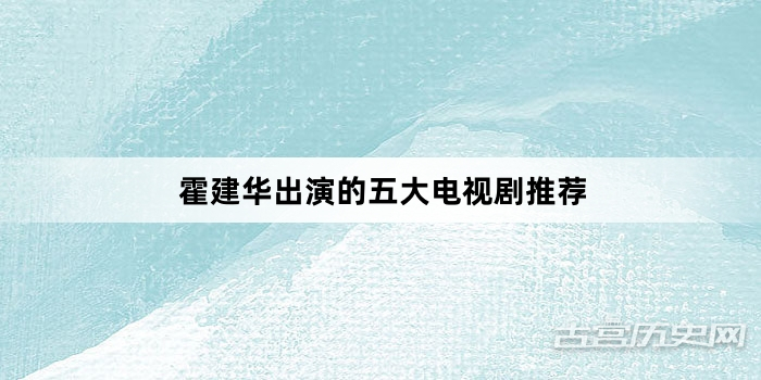 霍建华出演的五大电视剧推荐