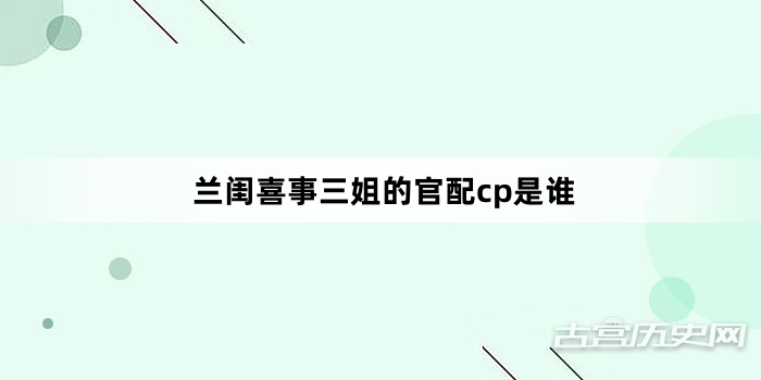 兰闺喜事三姐的官配cp是谁