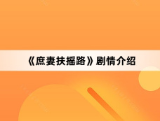 《庶妻扶摇路》剧情介绍