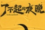 《了不起的夜晚》讲了什么