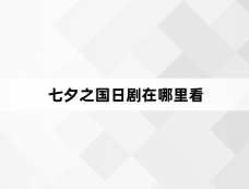 七夕之国日剧在哪里看
