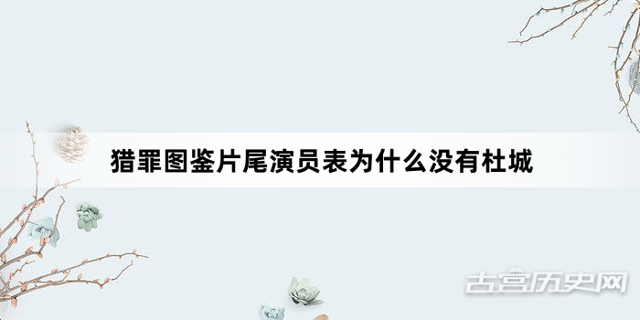 猎罪图鉴片尾演员表为什么没有杜城