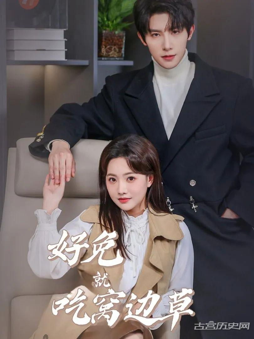 《好兔就吃窝边草》剧情介绍