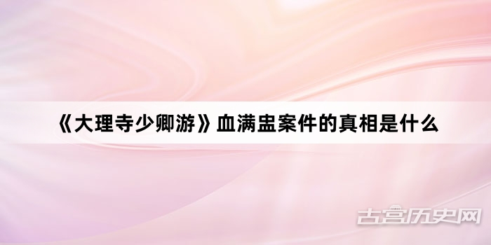 《大理寺少卿游》血满盅案件的真相是什么