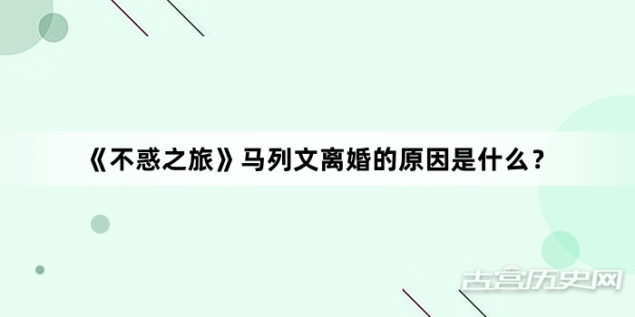 《不惑之旅》马列文离婚的原因是什么？