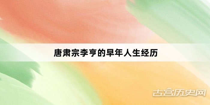 唐肃宗李亨的早年人生经历