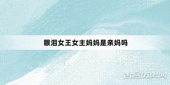 眼泪女王女主妈妈是亲妈吗