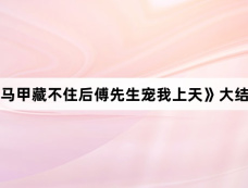 《马甲藏不住后傅先生宠我上天》大结局