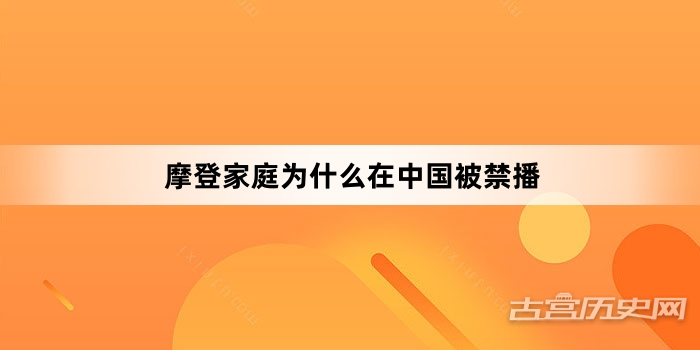 摩登家庭为什么在中国被禁播