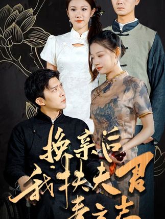 《换亲后我扶夫君青云志》剧情介绍