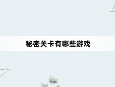 秘密关卡有哪些游戏