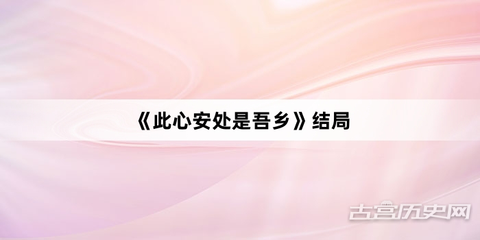 《此心安处是吾乡》结局
