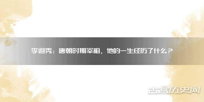 李迥秀：唐朝时期宰相，他的一生经历了什么？