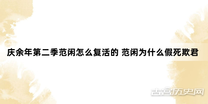 庆余年第二季范闲怎么复活的 范闲为什么假死欺君