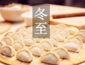 冬至吃什么