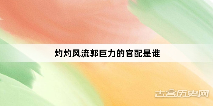 灼灼风流郭巨力的官配是谁