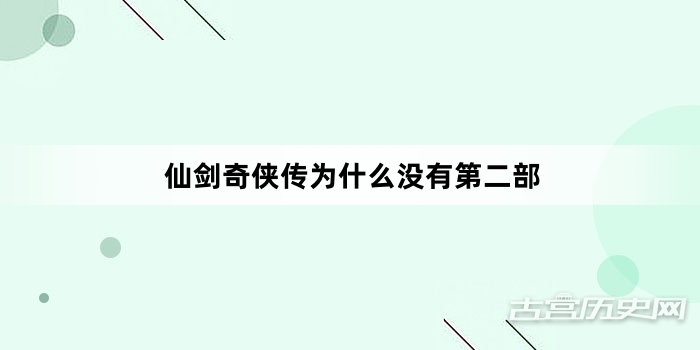 仙剑奇侠传为什么没有第二部