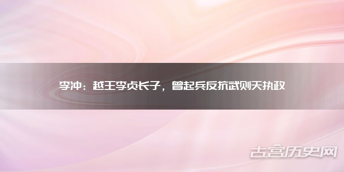 李冲：越王李贞长子，曾起兵反抗武则天执政