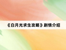 《白月光求生攻略》剧情介绍