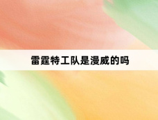 雷霆特工队是漫威的吗