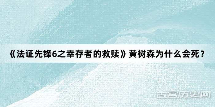 《法证先锋6之幸存者的救赎》黄树森为什么会死？