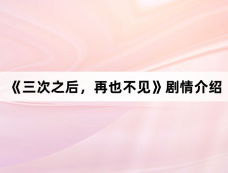 《三次之后,再也不见》剧情介绍