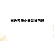 国色芳华小春是好的吗