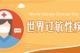 世界过敏性疾病日是哪一天