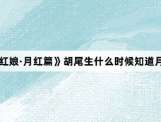 《狐妖小红娘·月红篇》胡尾生什么时候知道月啼暇的真实身份