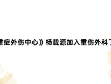《重症外伤中心》杨载源加入重伤外科了吗