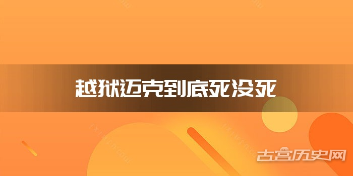 越狱迈克到底死没死