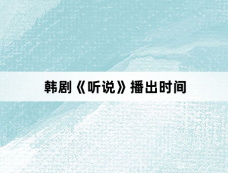 韩剧《听说》播出时间