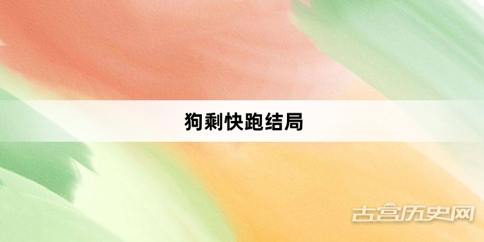 狗剩快跑结局