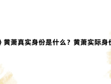《宿敌》黄萧真实身份是什么?黄萧实际身份暴露?