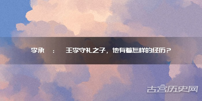李承寀：邠王李守礼之子，他有着怎样的经历？
