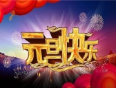 元旦节的节日文化