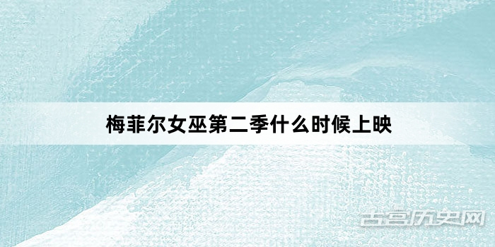 梅菲尔女巫第二季什么时候上映