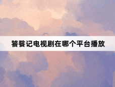 饕餮记电视剧在哪个平台播放