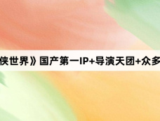《金庸武侠世界》国产第一IP+导演天团+众多实力演员
