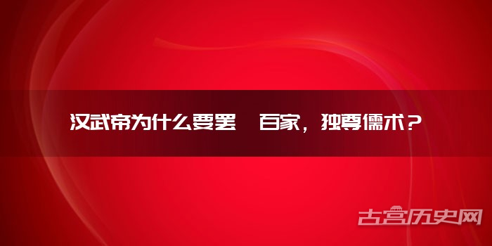 汉武帝为什么要罢黜百家，独尊儒术？