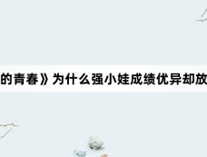 《迎风的青春》为什么强小娃成绩优异却放弃学业