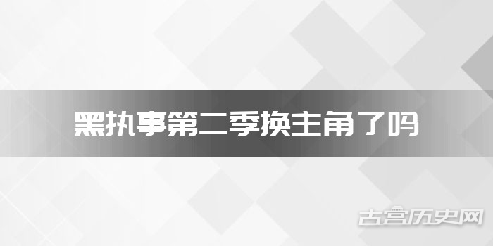 黑执事第二季换主角了吗