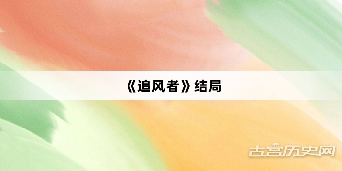 《追风者》结局