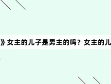 《临江仙》女主的儿子是男主的吗？女主的儿子死了没