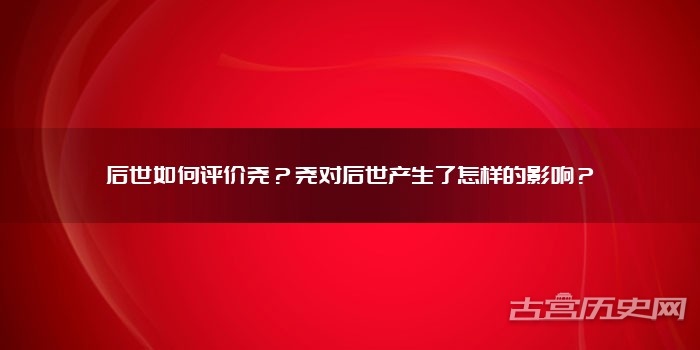 后世如何评价尧？尧对后世产生了怎样的影响？