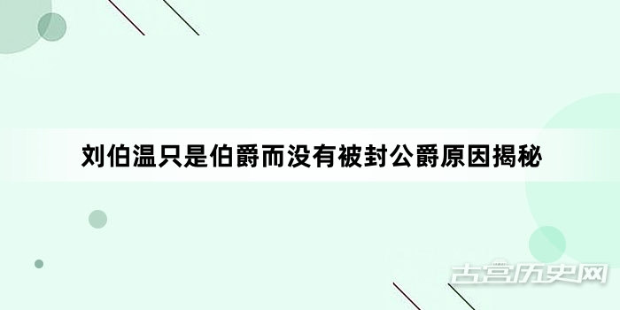 刘伯温只是伯爵而没有被封公爵原因揭秘
