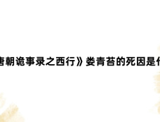 《唐朝诡事录之西行》娄青苔的死因是什么
