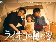 《狮子的藏身之处》演员表