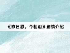 《昨日恩，今朝泪》剧情介绍